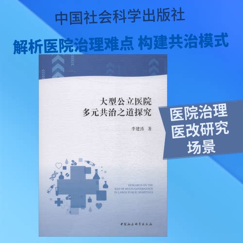 大型公立医院多元共治之道探究李建涛 著9787520344098书籍\/杂志\/报纸/医学卫生/医学