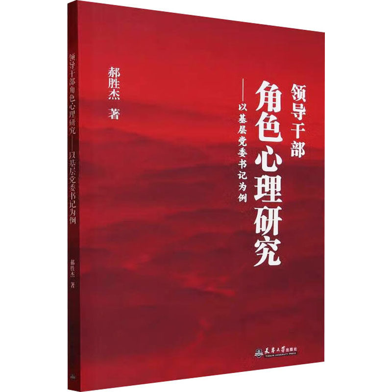 领导干部角色心理研究郝胜杰 著9787561871843书籍\/杂志\/报纸/社会科学/心理学