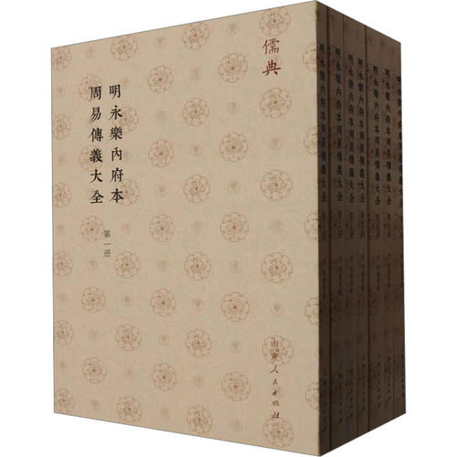 明永乐内府本周易传义大全(1-7)[明]胡广 等9787209143073书籍\/杂志\/报纸/哲学和宗教/中国哲学