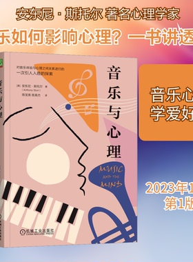 音乐与心理(英)安东尼·斯托尔 著 陈宝英,陈英杰 译9787111733355书籍\/杂志\/报纸/艺术/艺术理论（新）