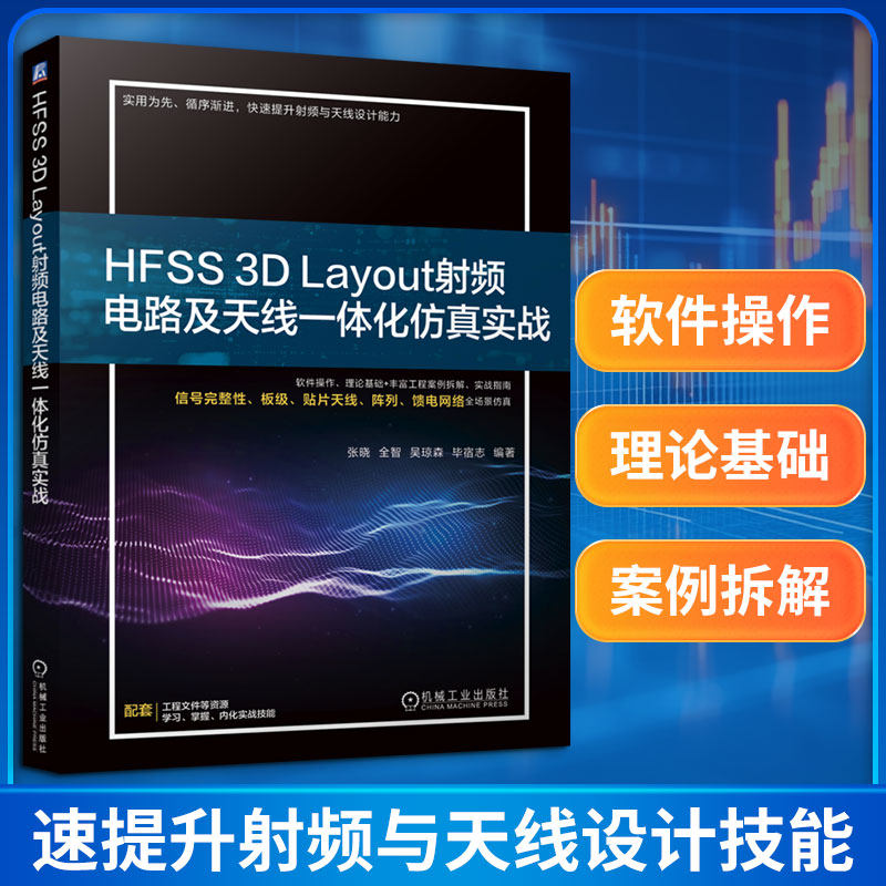 HFSS 3D LAYOUT频电路及天线一体化实战张晓 等 编著 编9787111820055书籍\/杂志\/报纸/工业/农业技术/电工技术/家电维修