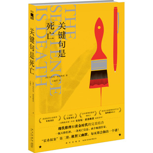 关键句是死亡(英)安东尼·霍洛维茨9787513345644书籍\/杂志\/报纸/小说/侦探推理/恐怖惊悚小说