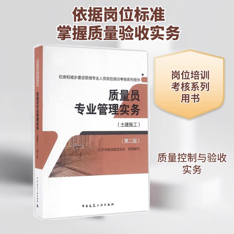 质量员专业管理实务江苏省建设教育协会 组织编写9787112197439书籍\/杂志\/报纸/工业/农业技术/建筑/水利(新)