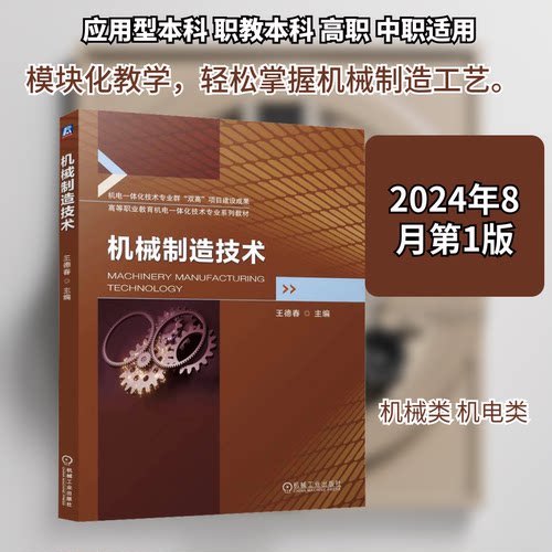 机械制造技术王德春 编9787111755555书籍\/杂志\/报纸//教材/教辅//教材/中学教材