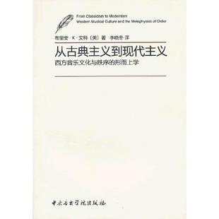 从古典主义到现代主义西方音乐文化与秩序的形而上学(美)布里安·K·艾特 著 李晓冬 译9787810964548