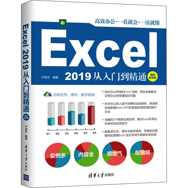 Excel 2019从入门到精通 视频教学版卢启生9787302576815书籍\/杂志\/报纸/计算机/网络/操作系统（新）