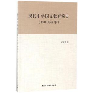 现代中学国文教育简史赵新华 著9787520321648书籍\/杂志\/报纸/育儿书籍/育儿