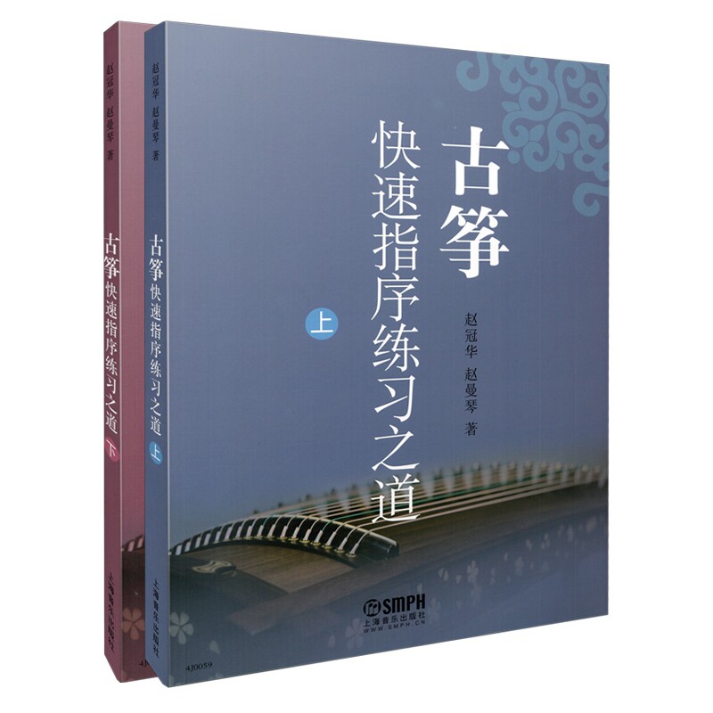 古筝快速指序练习之道(上.下册)赵冠华 赵曼琴 著9787552300826书籍\/杂志\/报纸/艺术/艺术理论(新)