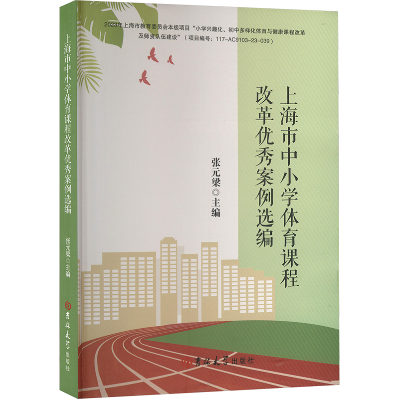 上海市中小学体育课程改革案例选编张元梁 编9787576825565书籍\/杂志\/报纸//教材/教辅//教材/大学教材