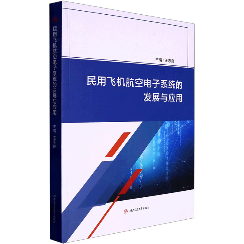 民用飞机航空电子系统的发展与应用王志良 编9787564390464书籍\/杂志\/报纸//教材/教辅//教材/大学教材