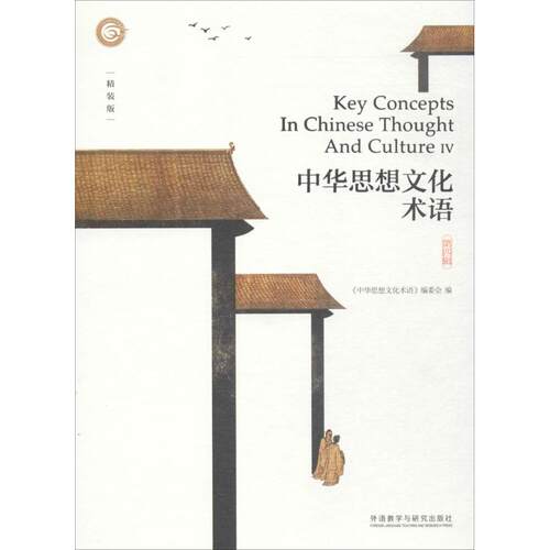 中华思想文化术语《中华思想文化术语》编委会 编 著作9787513584258书籍\/杂志\/报纸/文化/信息与知识传播/中国文化/民俗