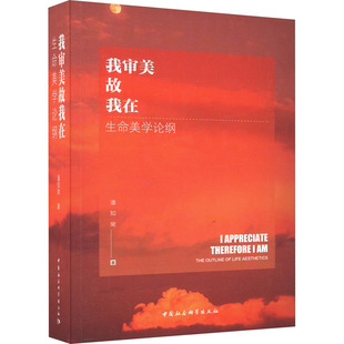 哲学和宗教 我审美故我在 报纸 杂志 美学 生命美学论纲潘知常9787522721880书籍