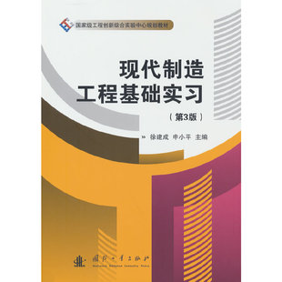 现代制造工程基础实习(第3版)徐建成,申小平 编9787118125351书籍\/杂志\/报纸/工业/农业技术/机械工程