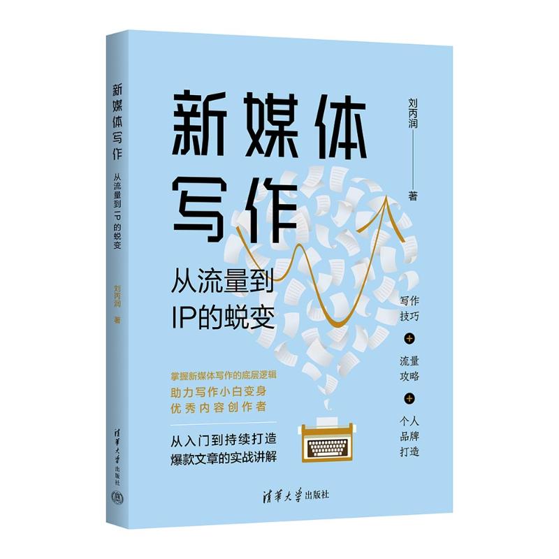 新媒体写作：从流量到IP的蜕变刘丙润9787302653103书籍\/杂志\/报纸/社会科学/传媒出版 - 实物图