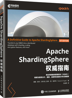 Apache ShardingSphere指南潘娟,张亮,(阿尔及)亚幸·西·塔伊布 著 张海燕 译9787115636638书籍\/杂志\/报纸/计算机/网络/数据库