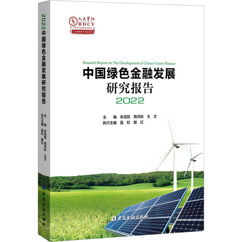 中国绿色金融发展研究报告 2022朱信凯 周月秋 等主编9787522020334书籍\/杂志\/报纸/经济/财政/货币/税收