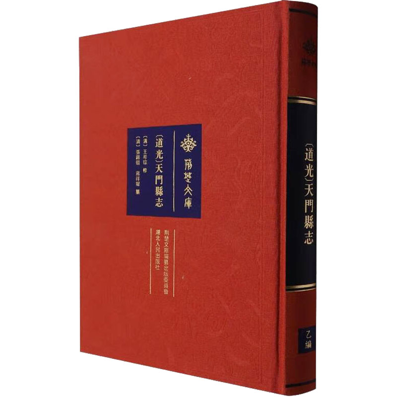 [道光]天门县志[清]王希琮,[清]张锡谷,蒋祥墀9787216107372书籍\/杂志\/报纸/历史/史学理论