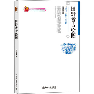 文物 田野考古绘图马鸿藻9787301176405书籍 历史 报纸 考古 杂志