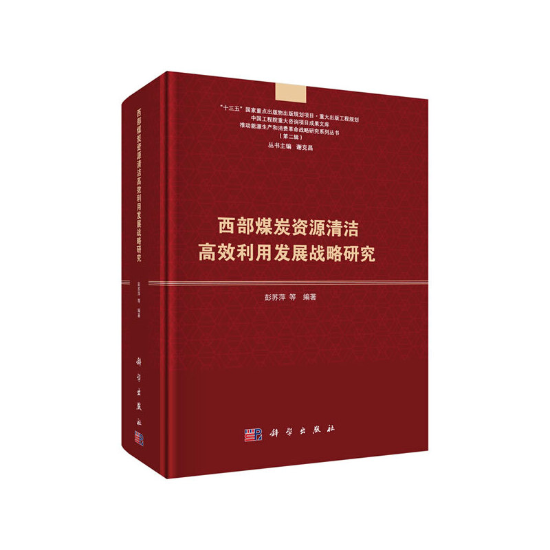 西部煤炭资源清洁利用发展战略研究彭苏萍等9787030604064经济/经济理论