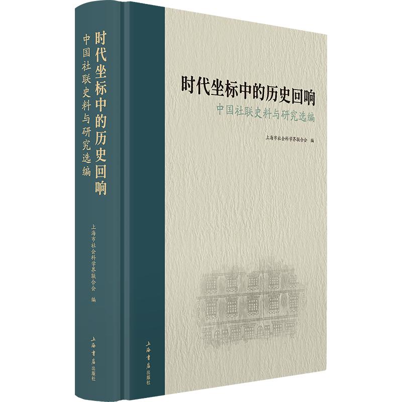 时代坐标中的历史回响:中国社联史料与研究选编上海市社会科界合会 编9787545825626书籍\/杂志\/报纸/历史/中国史/中国通史
