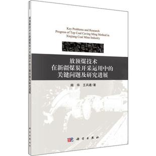 放顶煤技术在新疆煤炭开采中的关键问题及研究进展南华,王兵建9787030630698工业/农业技术/能源与动力工程