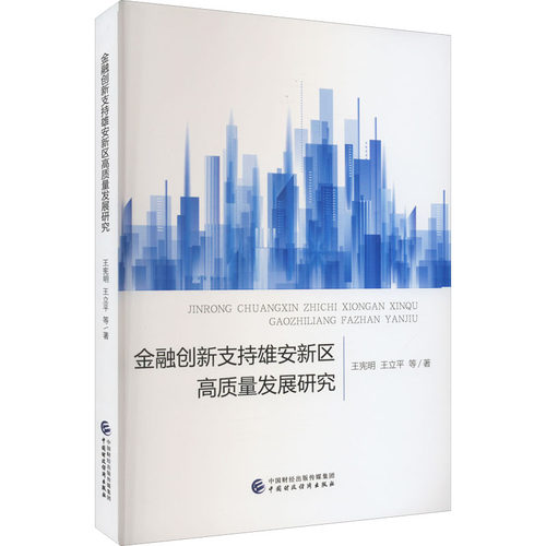 金融创新支持雄安新区高质量发展研究王宪明 等9787522314662书籍\/杂志\/报纸/经济/财政/货币/税收