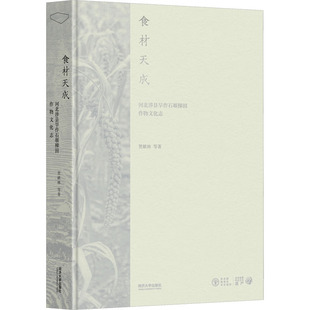 食材天成 河北涉县旱作石堰梯田作物文化志贺献林 等9787576506297书籍\/杂志\/报纸/工业/农业技术/农业/农业基础科学
