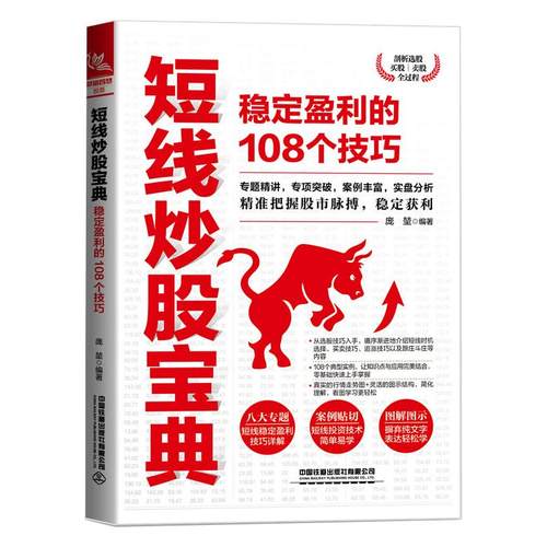 短线宝典 稳定盈利的108个技巧庞堃9787113273255书籍\/杂志\/报纸/经济/金融