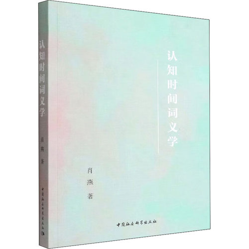 认知时间词义学肖燕9787522704425书籍\/杂志\/报纸/社会科学/语言文字