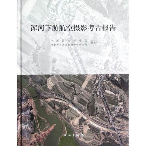 浑河下游航空摄影考古报告中国博物院//内蒙古自治区文物考古研究所 著作 著9787501034901书籍\/杂志\/报纸/艺术/艺术