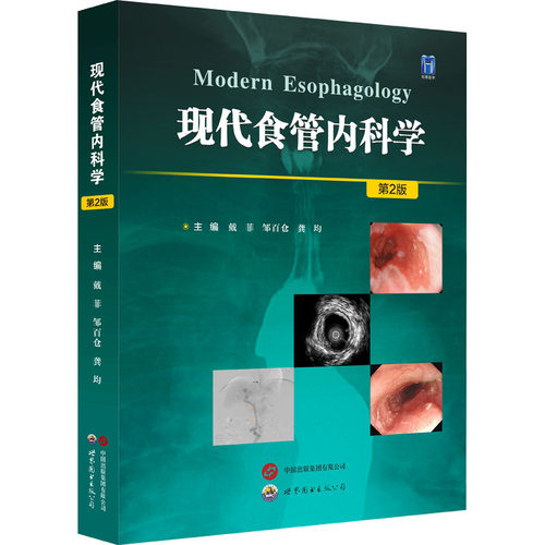 现代食管内科学 第2版戴菲,邹百仓,龚均 编9787523214565书籍\/杂志\/报纸/医学卫生/内科学