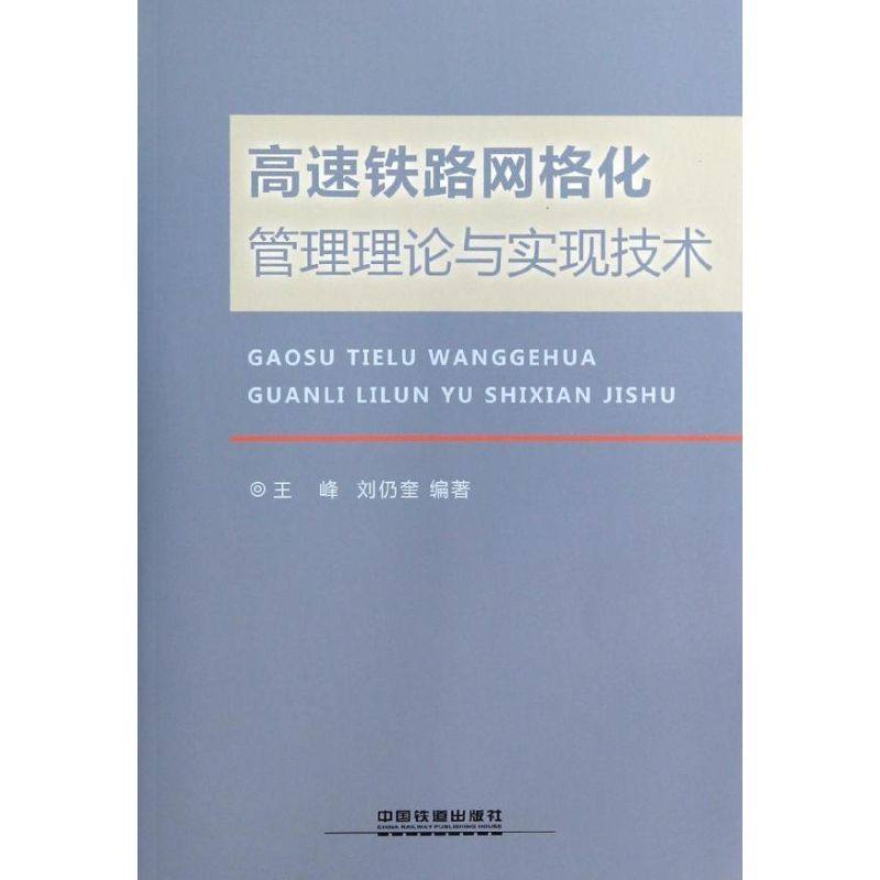 高速铁路网格化管理理论与实现技术无 著 王峰 等 编9787113179540书籍\/杂志\/报纸/管理/管理学理论/MBA