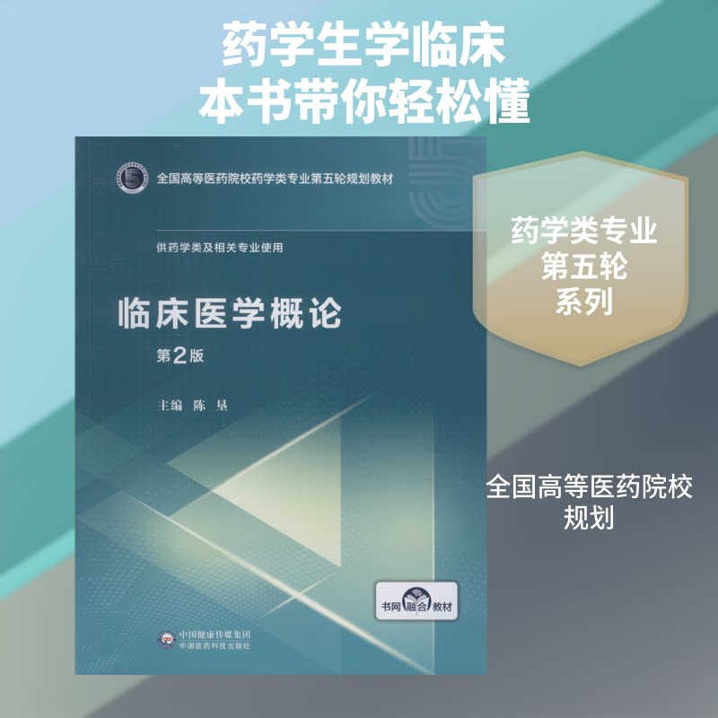 临床医学概论(全国高等医药院校药学类专业第五轮规划教材)陈垦 编9787521415223书籍\/杂志\/报纸//教材/教辅//教材/大学教材