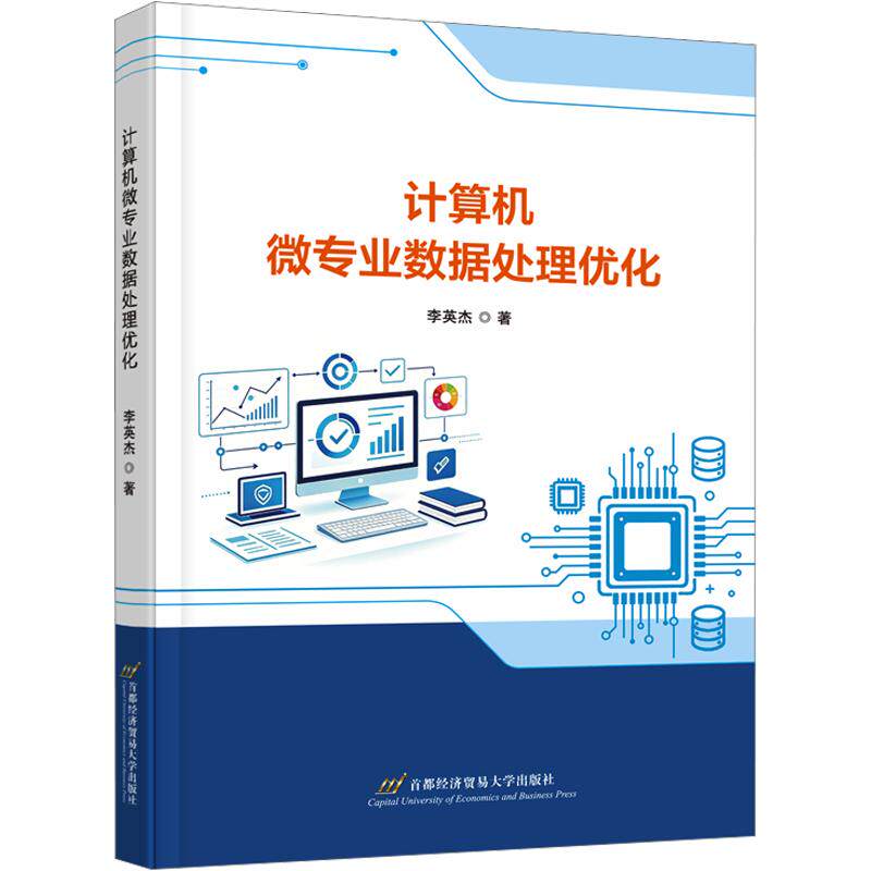 计算机微专业数据处理优化李英杰 著9787563841271书籍\/杂志\/报纸//教材/教辅//教材/大学教材
