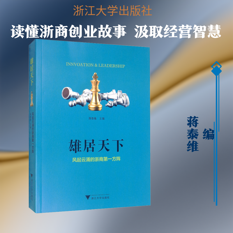 雄居天下 风起云涌的浙商方阵蒋泰维 编9787308196420书籍\/杂志\/报纸/经济/保险业