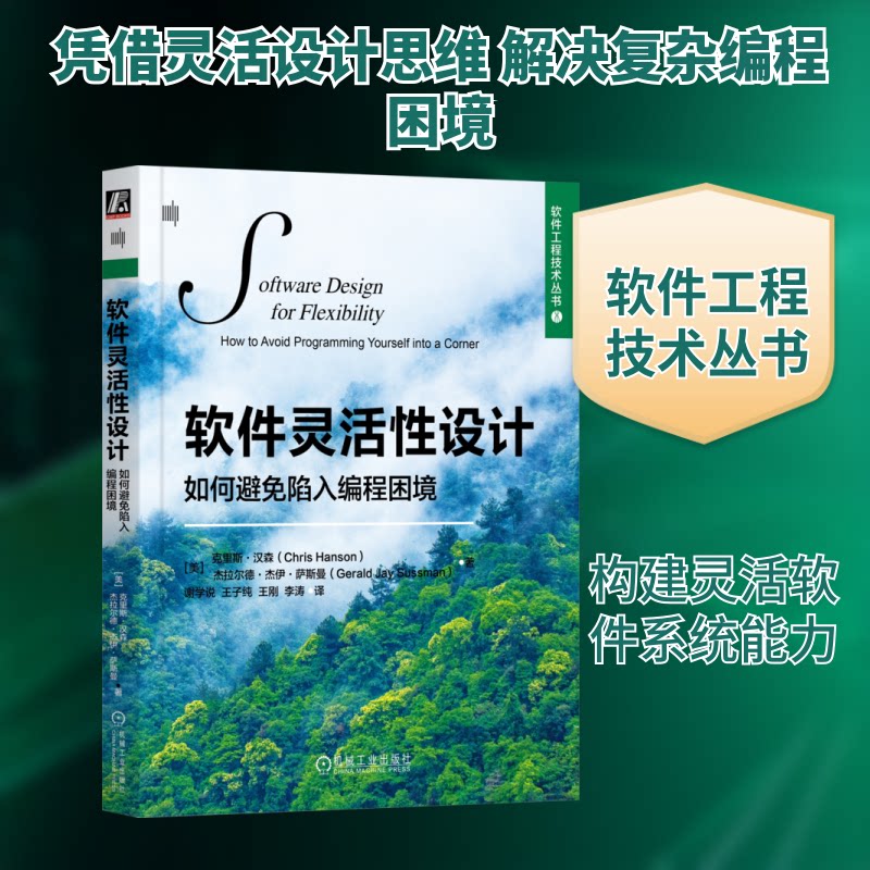 软件灵活设计 如何避免陷入编程困境(美)克里斯·汉森,(美)杰拉尔德·杰伊·萨斯曼 著 谢学说 等 译9787111747048