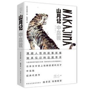 山月记(日)中岛敦 著 陆求实 译9787569507737书籍\/杂志\/报纸/文学/现代/当代文学