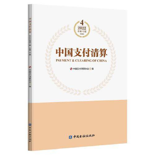 中国支付清算(2022年第4辑)中国支付清算协会 编9787522018027书籍\/杂志\/报纸/经济/财政/货币/税收