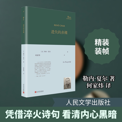 遗失的赤裸(法)勒内·夏尔 著 何家炜 译9787020156351书籍\/杂志\/报纸/文学/外国诗歌