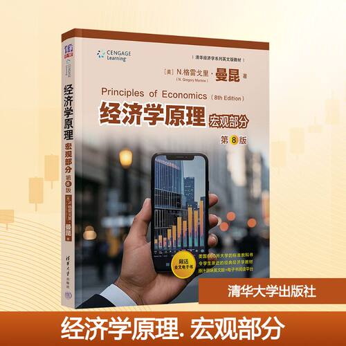 经济学原理  宏观部分 第8版(美)N. 格雷戈里·曼昆(N.Gregory Mankiw) 著 著9787302689218