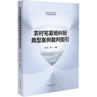 农村宅基地纠纷典型案例裁判指引胡云红9787510939112书籍\/杂志\/报纸/法律/高等法律教材