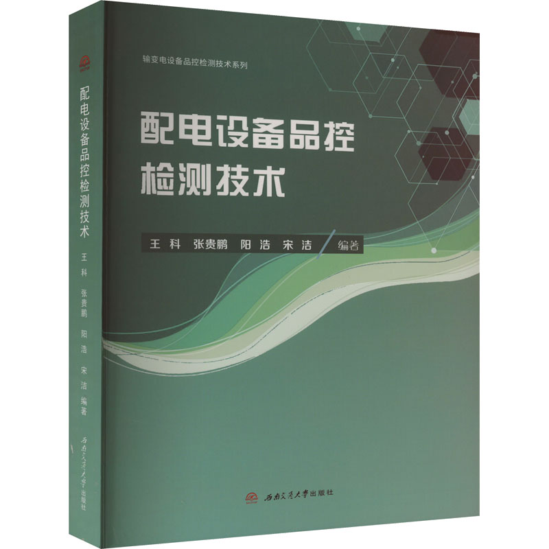 配电设备品控检测技术王科, 张贵鹏, 阳浩, 宋洁9787564387365书籍\/杂志\/报纸/工业/农业技术/电工技术/家电维修
