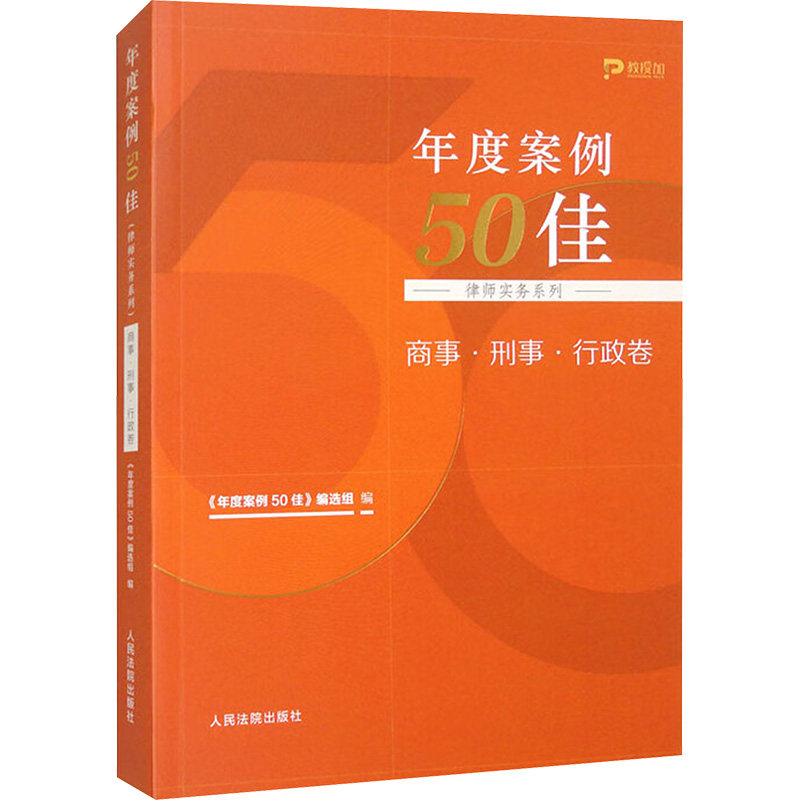 年度案例50佳 律师实务系列 商事·刑事·行政卷《年度案例50佳》编选组 编9787510940231书籍\/杂志\/报纸/法律/高等法律教材