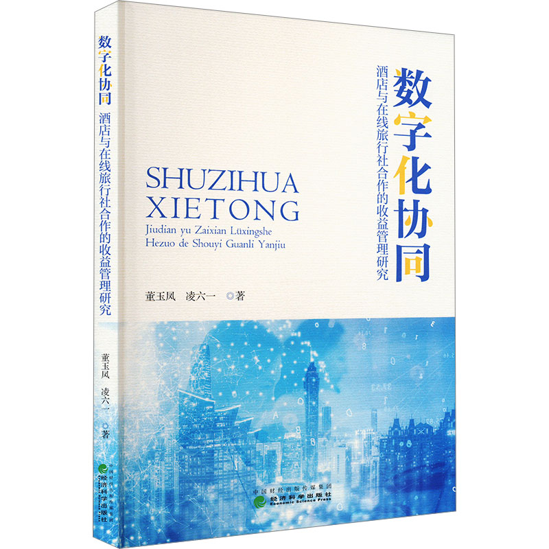 数字化协同 酒店与在线旅行社合作的收益管理研究董玉凤,凌六一 著9787521862508书籍\/杂志\/报纸/管理/企业管理