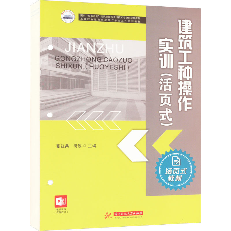 建筑工种操作实训(活页式)张红兵,胡敏 编9787568098953书籍\/杂志\/报纸//教材/教辅//教材/大学教材