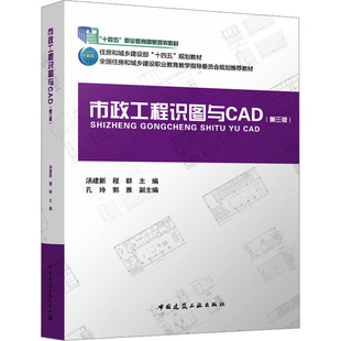 市政工程识图与CAD(第三版)(附配套数字资源及赠教师课件)(含习题集)汤建新,程群;孔玲,郭雅 编9787112288199