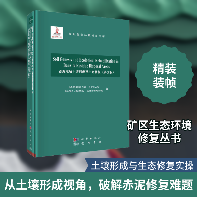 赤泥堆场土壤形成及生态修复(英文版)薛生国 等 著9787508857800书籍/杂志/报纸/工业/农业技术/环境科学