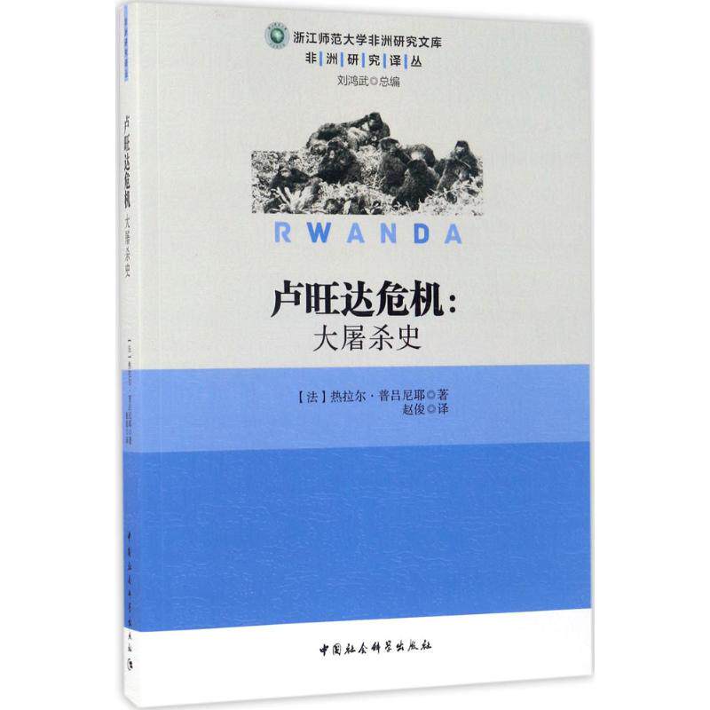 卢旺达危机(法)热拉尔·普吕尼耶 著;赵俊 译9787520301985书籍\/杂志\/报纸/历史/史学理论