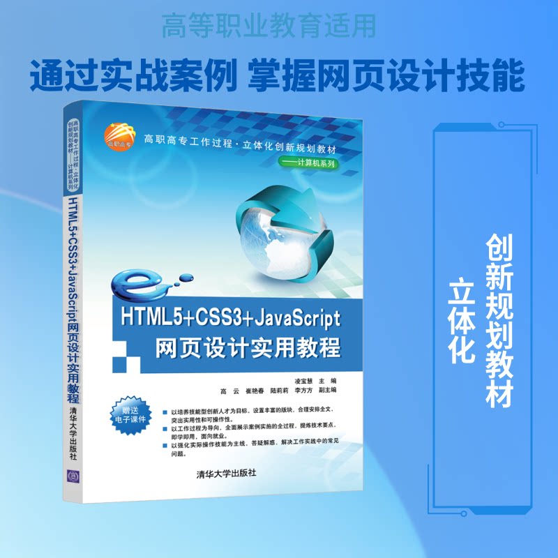 HTML5+CSS3+JACRIPT网页设计实用教程/凌宝慧凌宝慧主编高云崔艳春陆莉莉李方方副主编 著9787302531296