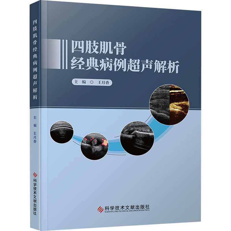 四肢肌骨经典病例超声解析王月香 编9787523504413书籍\/杂志\/报纸/医学卫生/医学